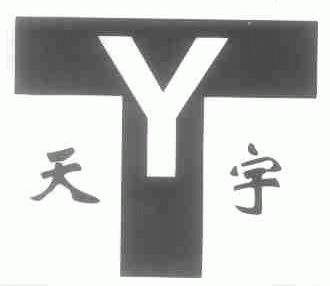 天宇