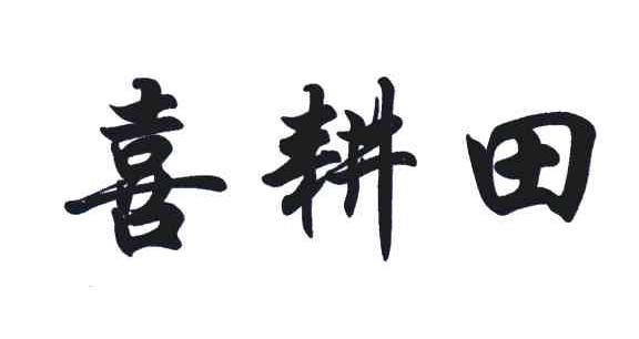 喜耕田