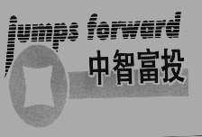 中智富投   JUMPS FORWARD