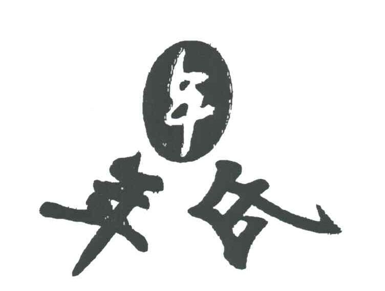 年氏；年