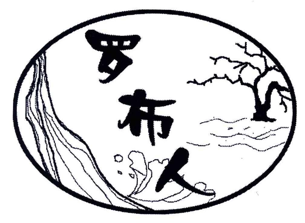 罗布人