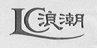 浪潮
