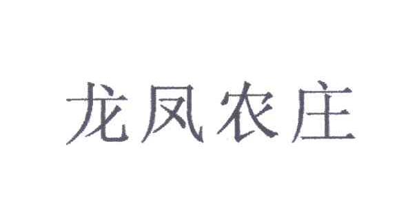 龙凤农庄