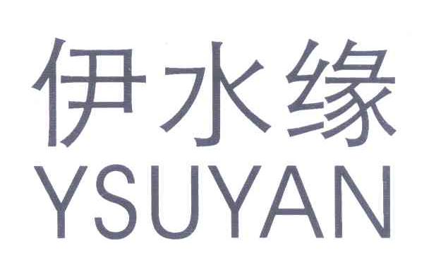 伊水缘 YSUYAN