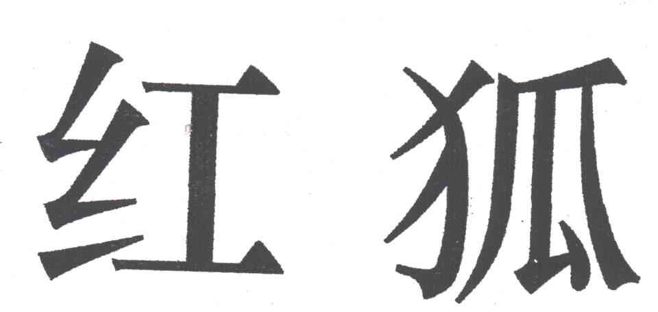 红狐