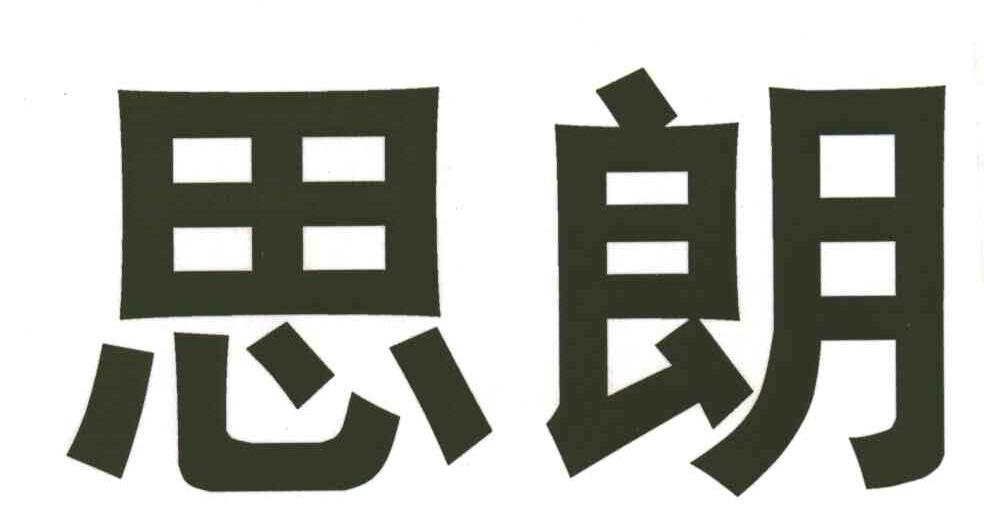 思朗