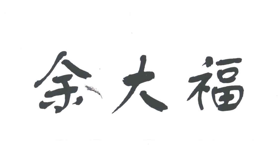 余大福