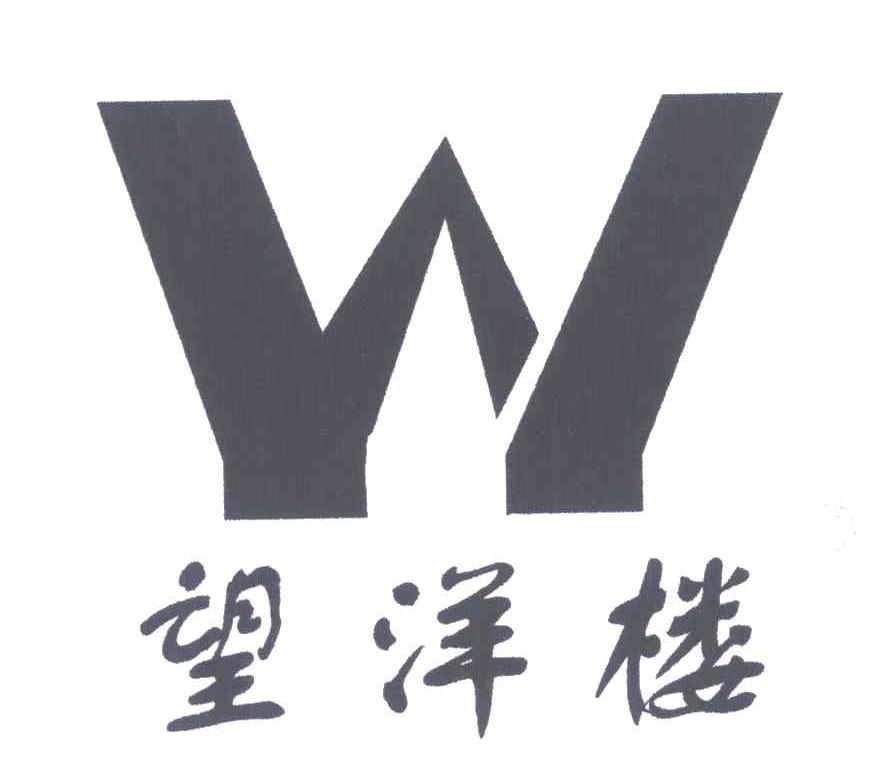 望洋楼;W