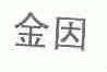 金因