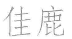 佳鹿