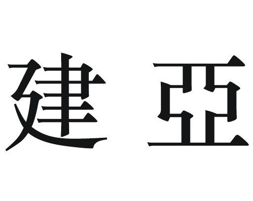 建亚