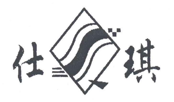 仕琪