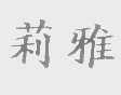 莉雅
