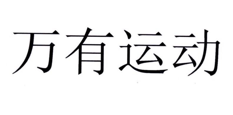 万有运动