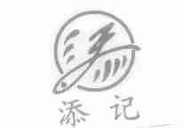 添记