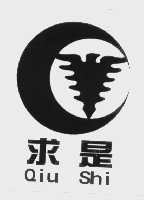 求是