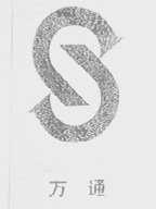 万通