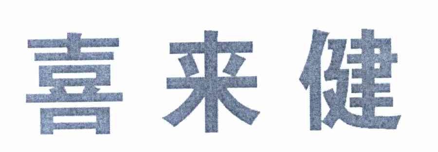喜来健