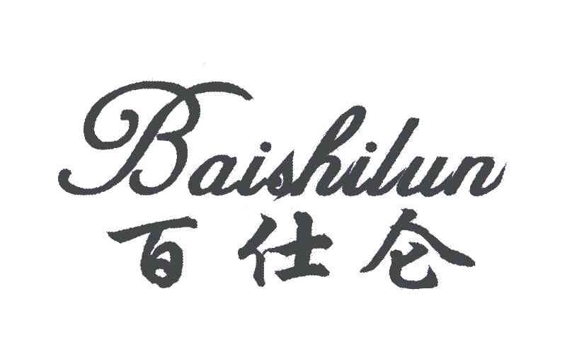 百仕仑