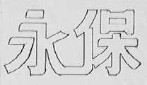 永保