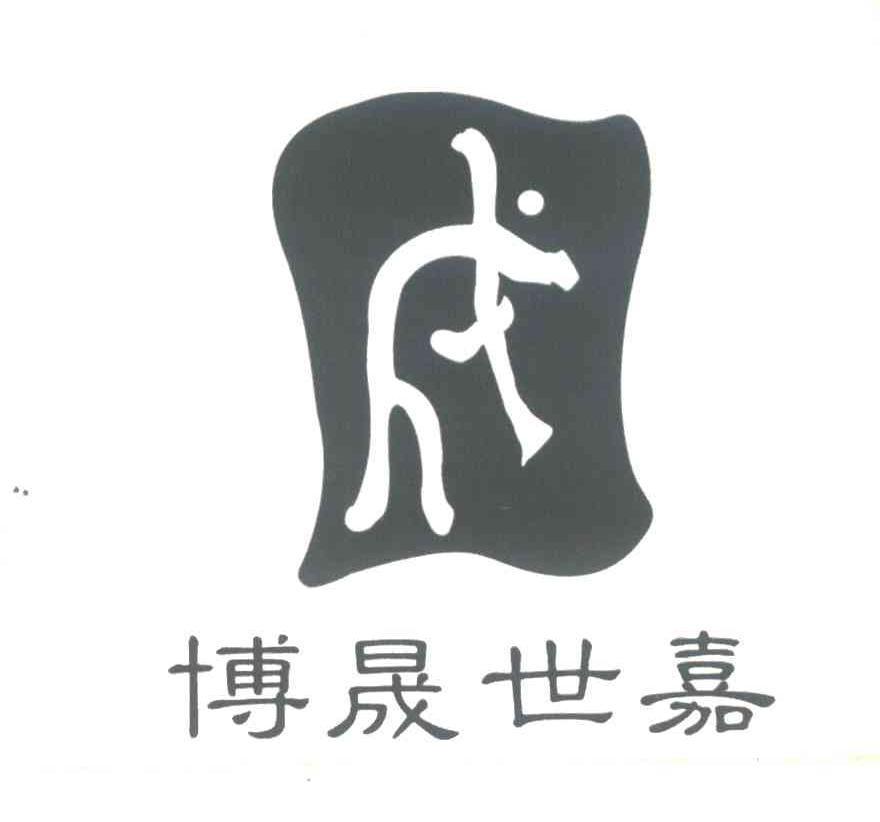 博晟世嘉成