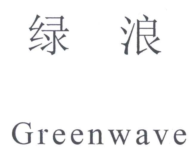 绿浪;GREEN WAVE
