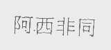 阿西非同