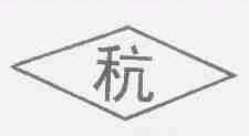粳