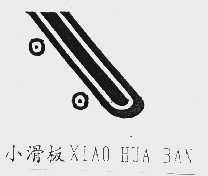 小滑板