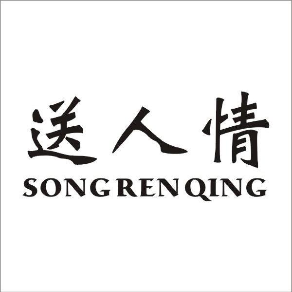 送人情