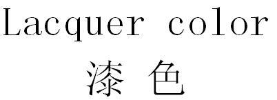 LACQUER COLOR 漆色