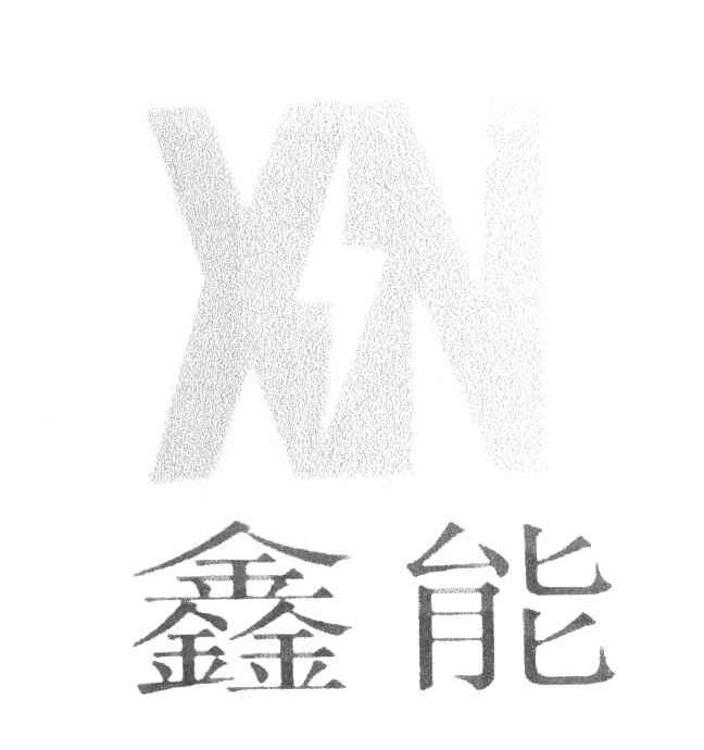 鑫能 XN