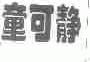 童可静