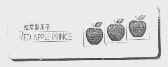 红苹果王子 RED APPLE PRINCE