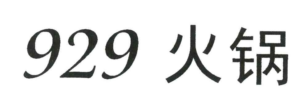 929火锅
