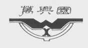 万兴园