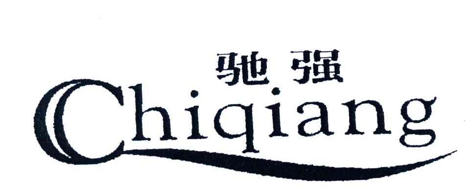 驰强