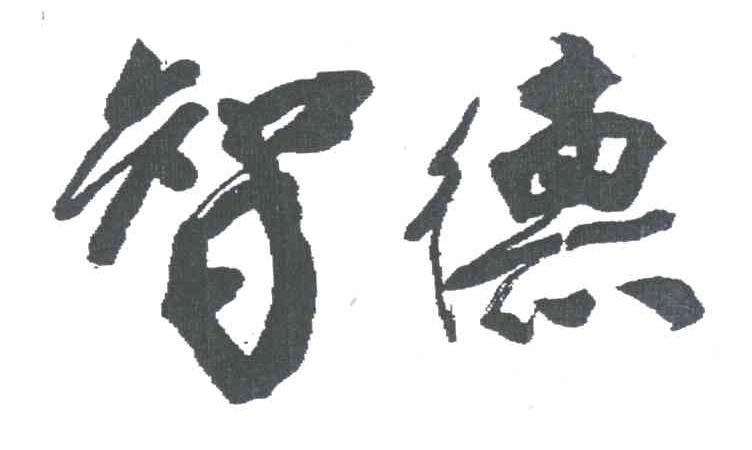 智德