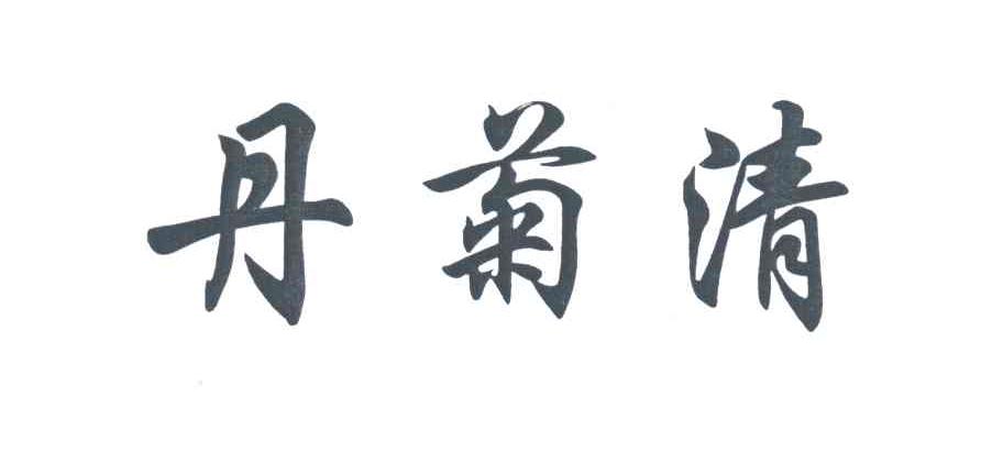 丹菊清