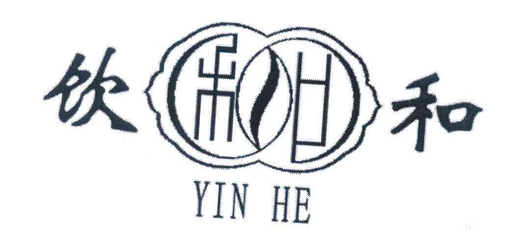 饮和