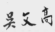 吴文高