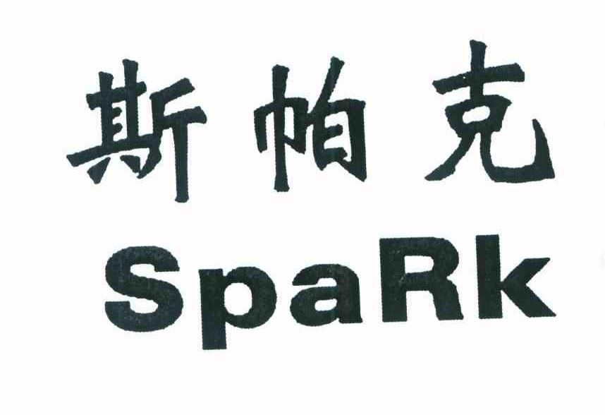 斯帕克 SPARK