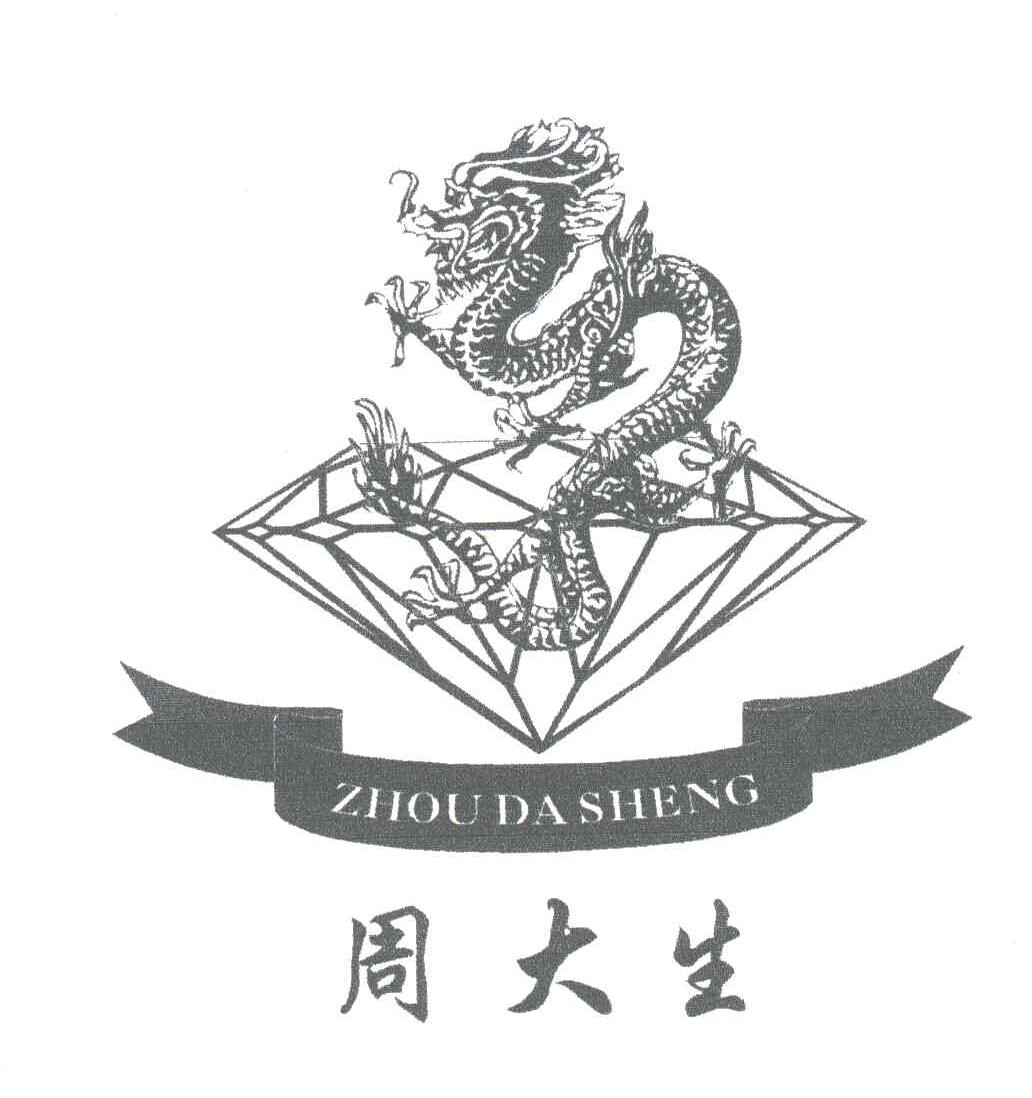 周大生