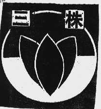 三株