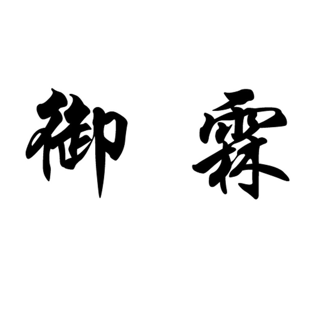 御霖