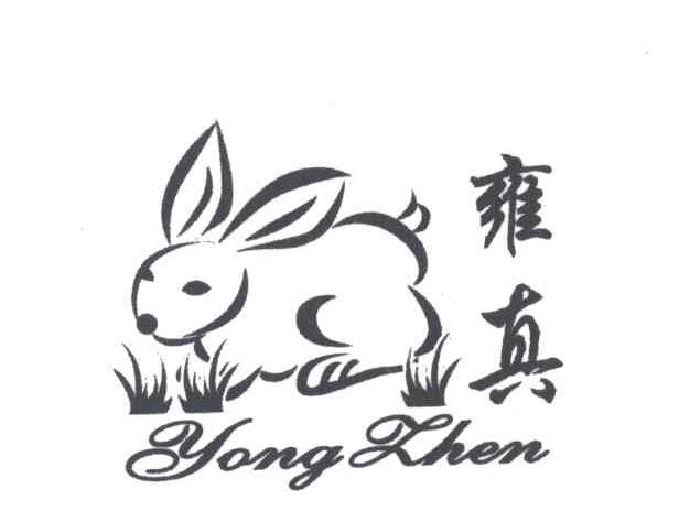 雍真