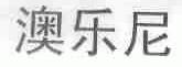 澳乐尼