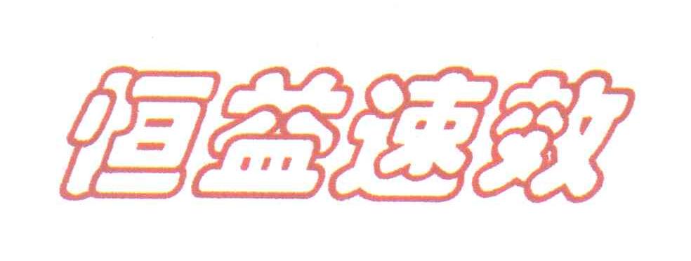 恒益速效