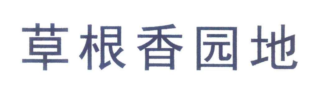 草根香园地
