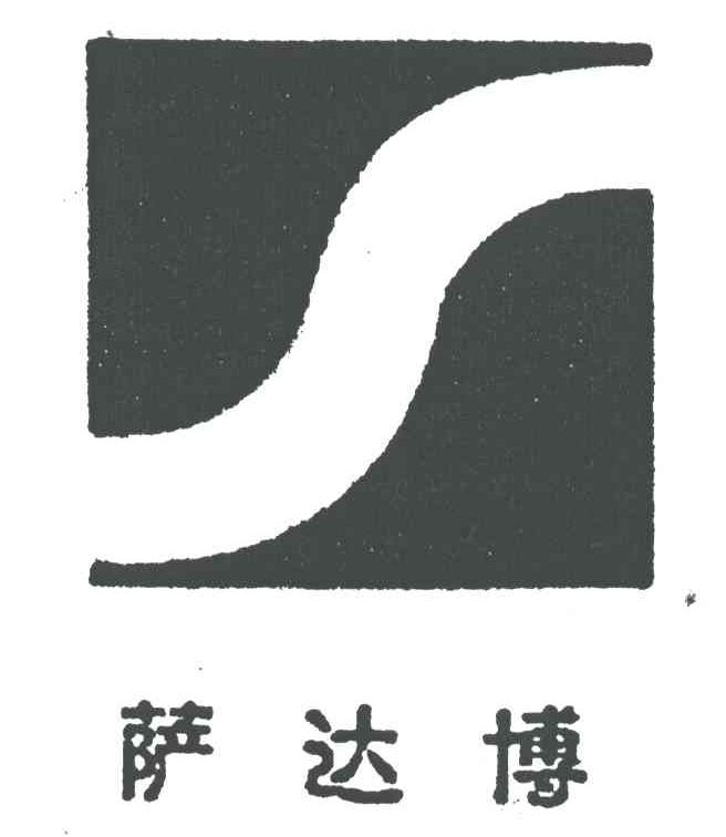 萨达博及图形